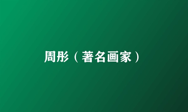 周彤（著名画家）