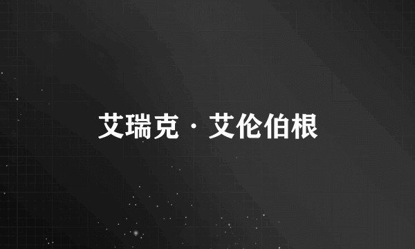 艾瑞克·艾伦伯根