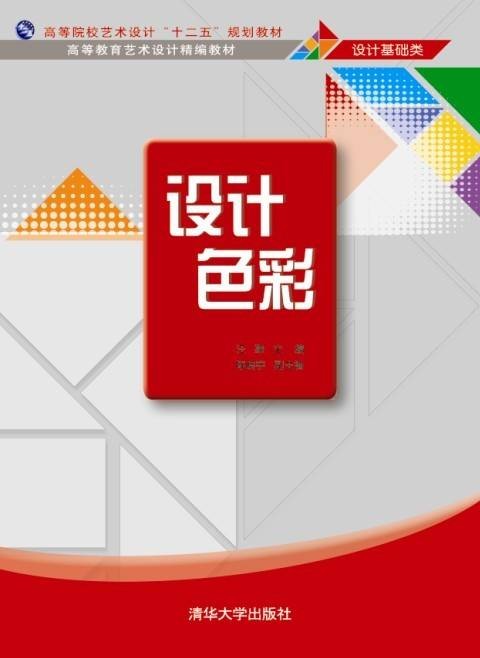 设计色彩（2011年华中科技大学出版社出版的图书）