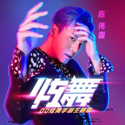 炫舞(陈伟霆演唱歌曲)