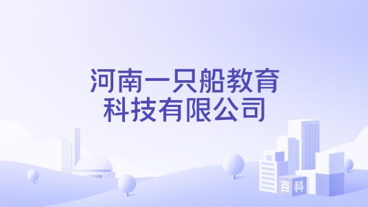 河南一只船教育科技有限公司