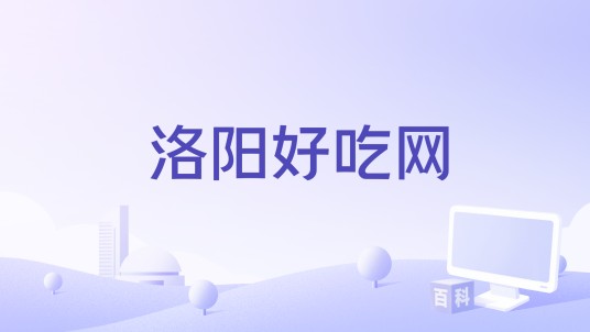 洛阳好吃网