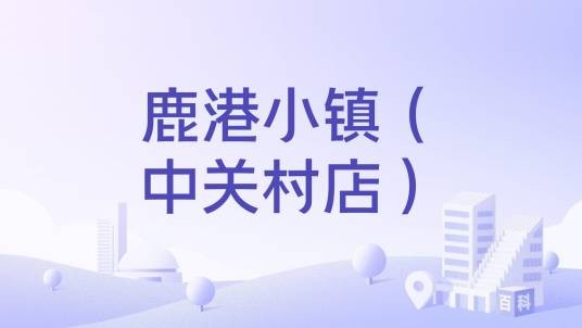 鹿港小镇（中关村店）
