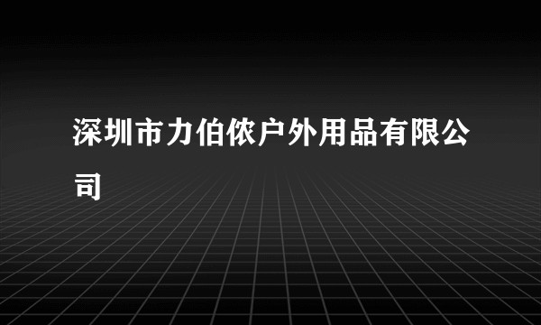 深圳市力伯侬户外用品有限公司