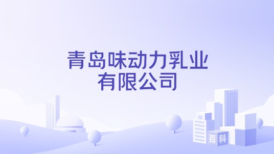 青岛味动力乳业有限公司