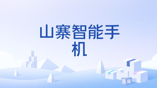 山寨智能手机