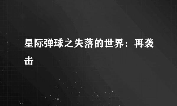 星际弹球之失落的世界:再袭击