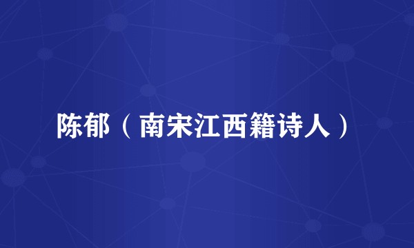 陈郁（南宋江西籍诗人）