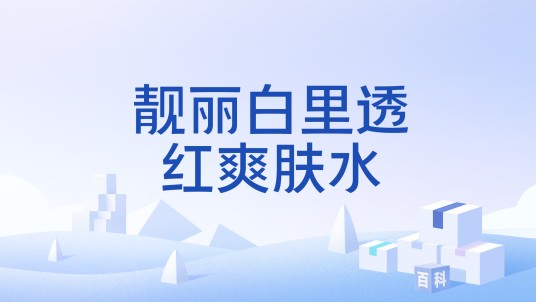 靓丽白里透红爽肤水