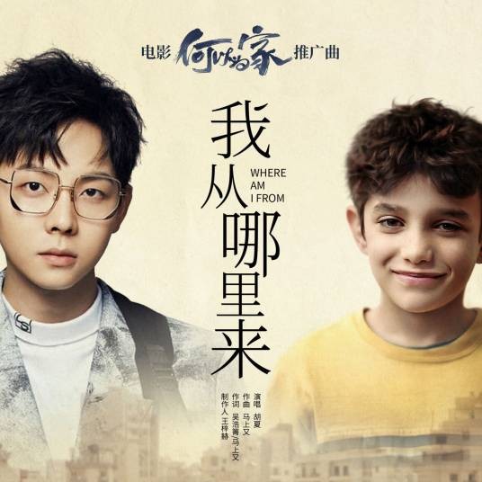 我从哪里来（电影《何以为家》推广曲）