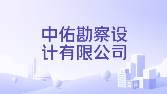 中佑勘察设计有限公司