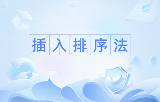 插入排序法