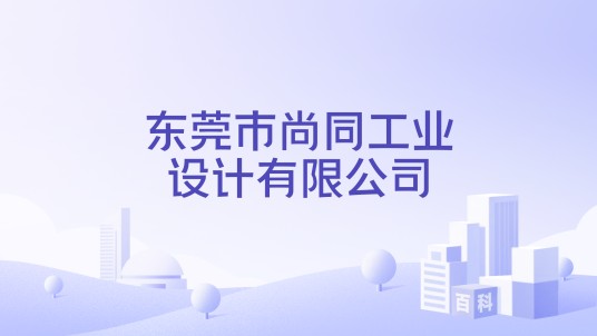 东莞市尚同工业设计有限公司