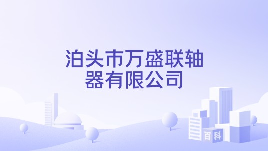 泊头市万盛联轴器有限公司