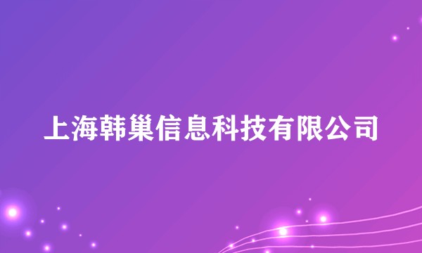 上海韩巢信息科技有限公司