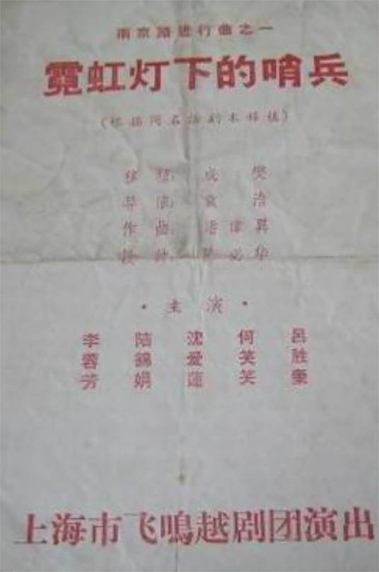 霓虹灯下的哨兵（越剧剧目）