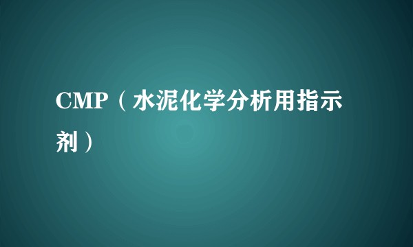 CMP（水泥化学分析用指示剂）