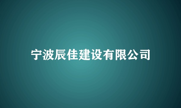 宁波辰佳建设有限公司