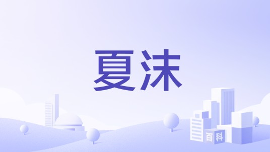 夏沫（品牌）