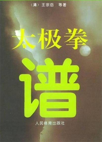 太极拳谱