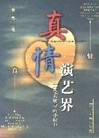 真情演艺界
