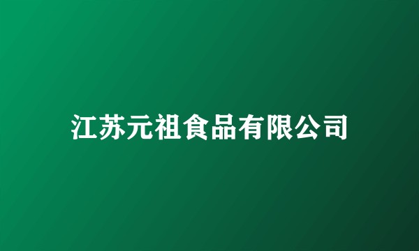 江苏元祖食品有限公司