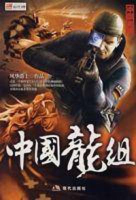 中国龙组Ⅴ