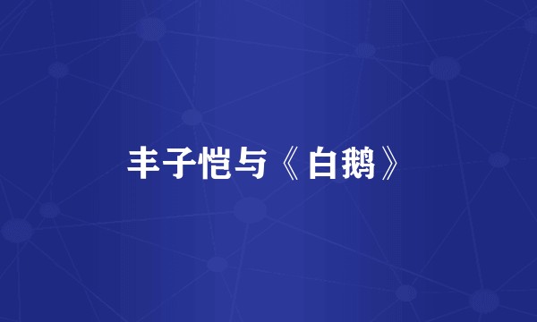 丰子恺与《白鹅》