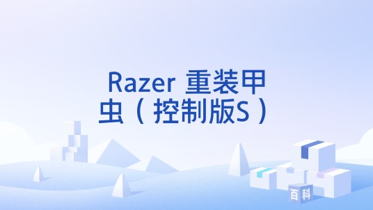 Razer 重装甲虫（控制版S）