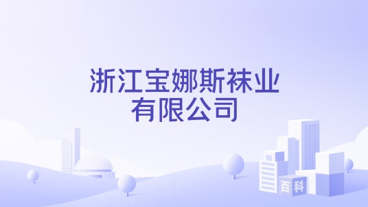 浙江宝娜斯袜业有限公司