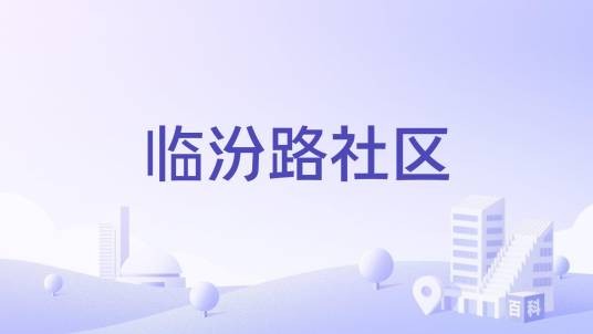 临汾路社区