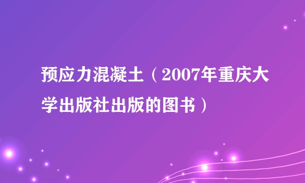 预应力混凝土（2007年重庆大学出版社出版的图书）