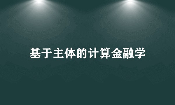 基于主体的计算金融学