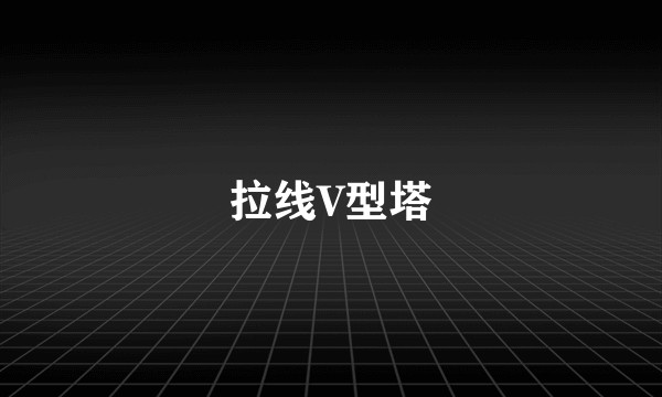 拉线V型塔