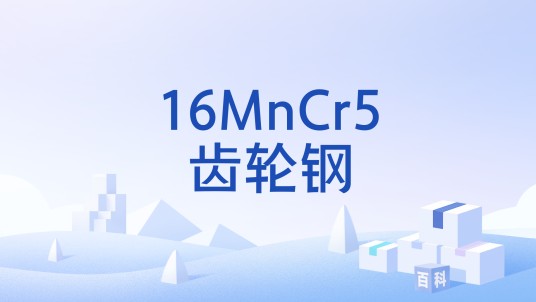16MnCr5齿轮钢