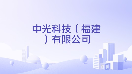 中光科技（福建）有限公司