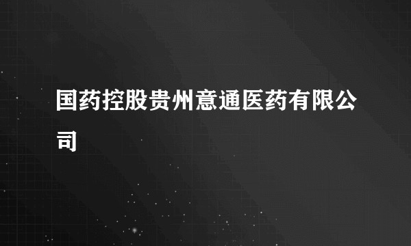 国药控股贵州意通医药有限公司