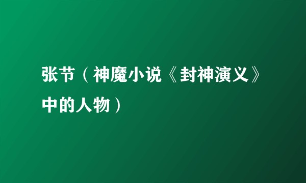 张节（神魔小说《封神演义》中的人物）