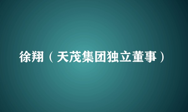 徐翔（天茂集团独立董事）