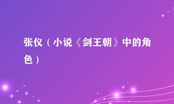 张仪（小说《剑王朝》中的角色）