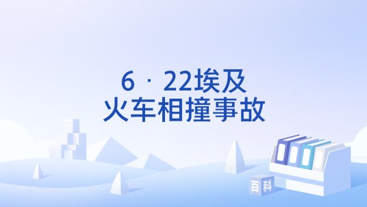 6·22埃及火车相撞事故