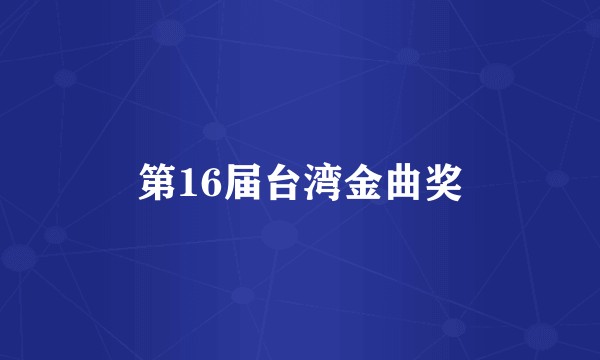 第16届台湾金曲奖