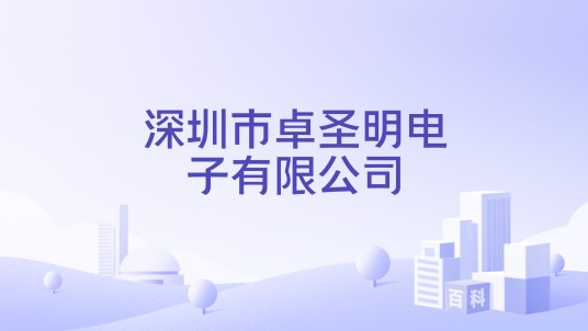 深圳市卓圣明电子有限公司