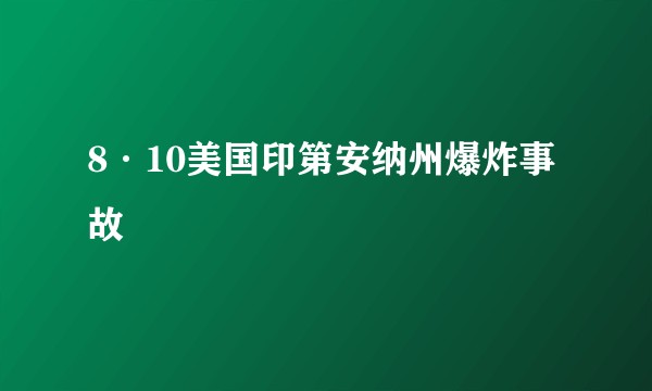 8·10美国印第安纳州爆炸事故
