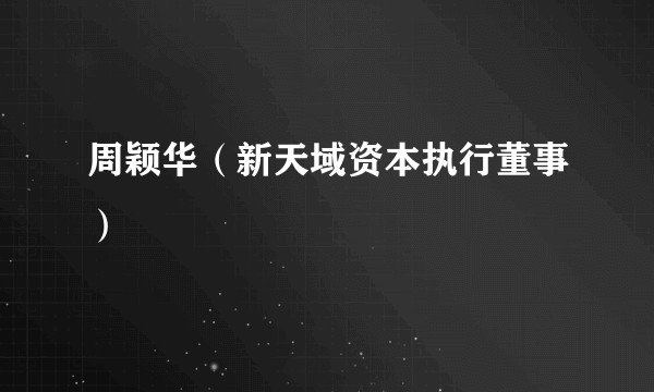 周颖华（新天域资本执行董事）