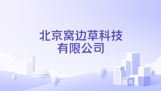北京窝边草科技有限公司