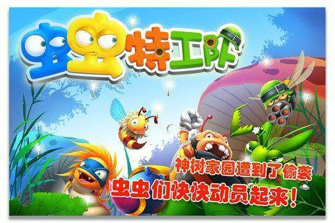 虫虫特工队（西安中琪网络科技开发的塔防类游戏）
