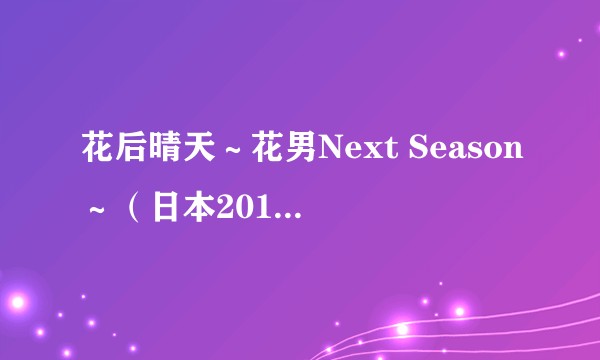 花后晴天～花男Next Season～（日本2018杉咲花主演电视剧）
