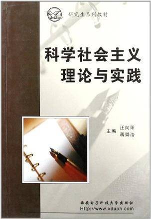科学社会主义理论与实践（2004年西安电子科技大学出版出版的图书）
