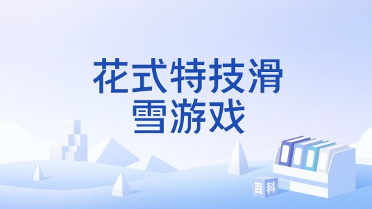 花式特技滑雪游戏